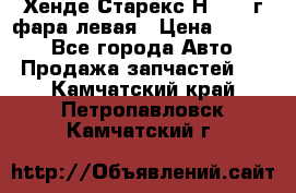 Хенде Старекс Н1 1999г фара левая › Цена ­ 3 500 - Все города Авто » Продажа запчастей   . Камчатский край,Петропавловск-Камчатский г.